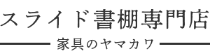 スライド書棚専門店・家具のヤマカワ