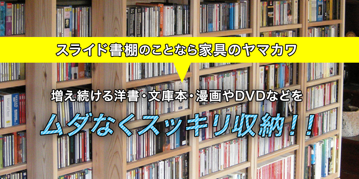 家具のヤマカワのスライド書棚